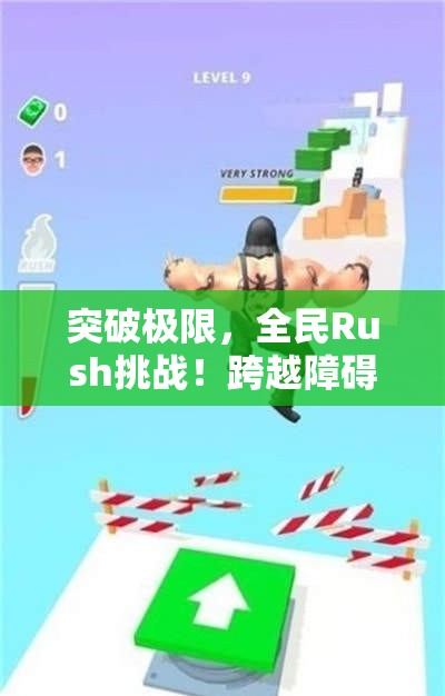 突破极限，全民Rush挑战！跨越障碍，展现速度与激情，共创非凡体验！让我们一起感受全新极速快感！