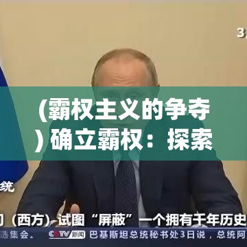 (霸权主义的争夺) 确立霸权：探索千年帝国的核心战略与文化影响力的传承